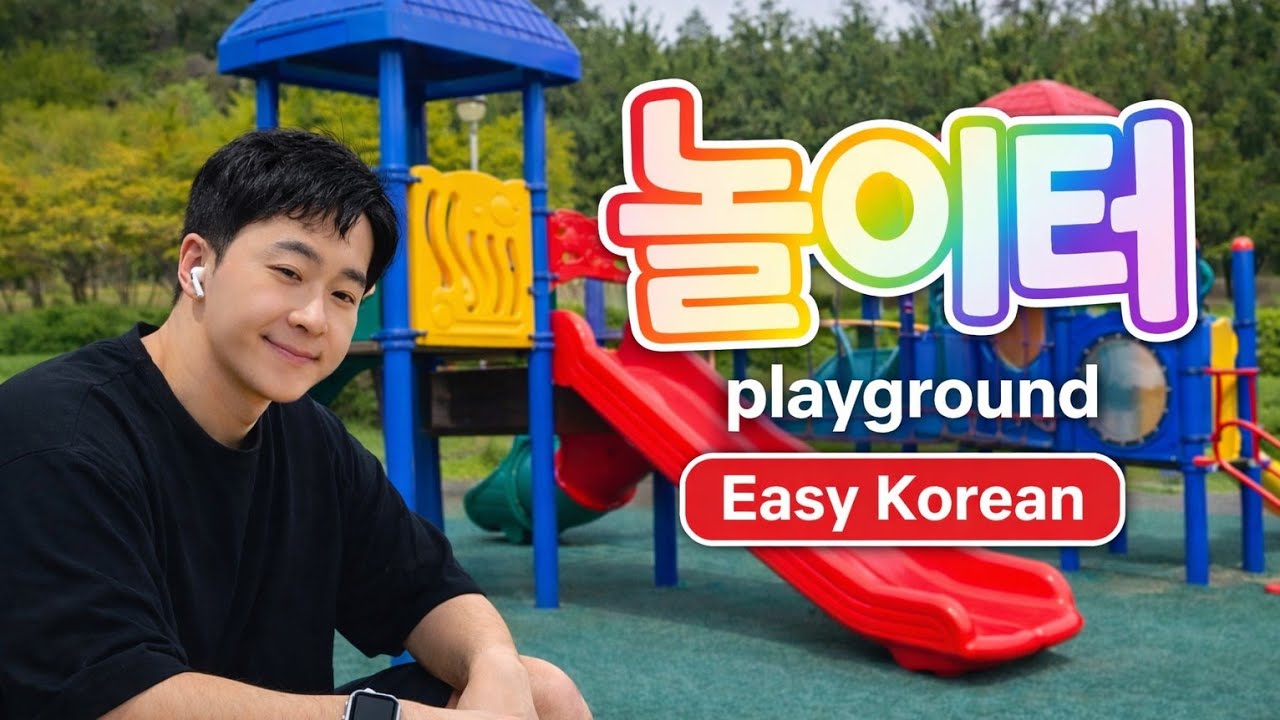 한국어 공부 -  놀이터에서의 간단한 한국어 단어 / 표현 / 한국어 마스터하기