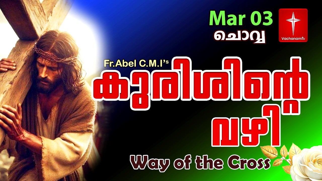 🔴 LIVE 03 March കുരിശിന്റെ വഴി Malayalam  Kurishinte Vazhi Fr Abel CMI Way of cross Malayalam