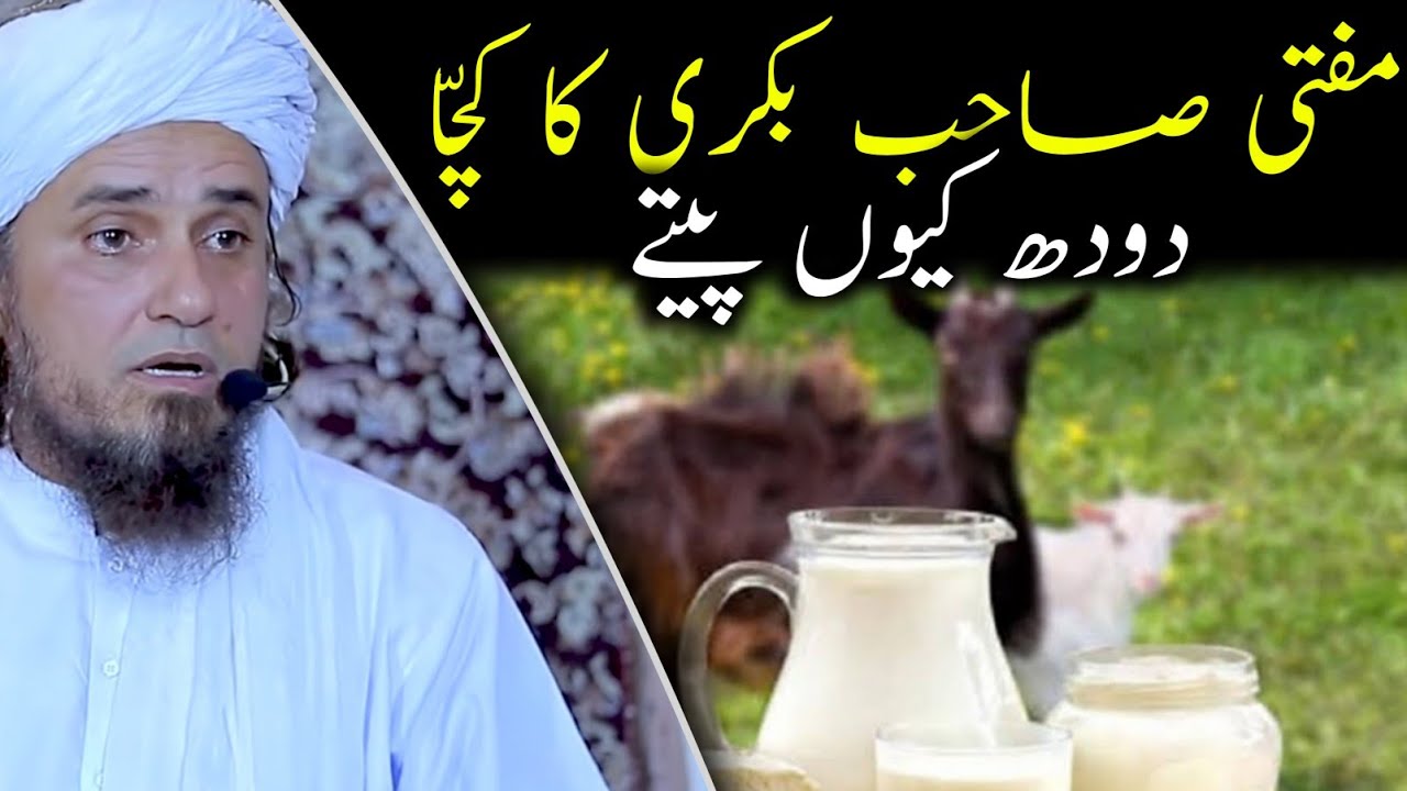 Bakri ka Kchha doodh peene ke fayde | Mufti Tariq Masood | @IslamicYouTube2