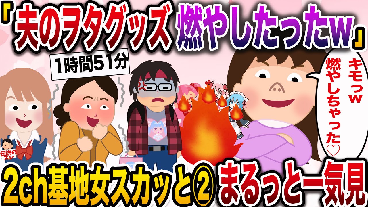 【2ch総集編】基地女スカッと②人気動画4選まとめ総集編【作業用】【伝説のスレ】
