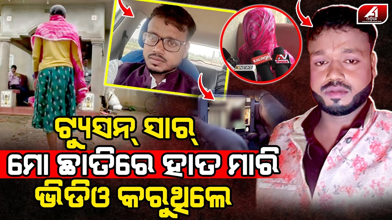 ପୁଣି କେନ୍ଦ୍ରାପଡାରେ ସାମ୍ନାକୁ ଆସିଲା ଟିଉସନ ସାରଙ୍କ ଏମିତି କାଣ୍ଡ l KENDRAPARA NEWS l @A1odia