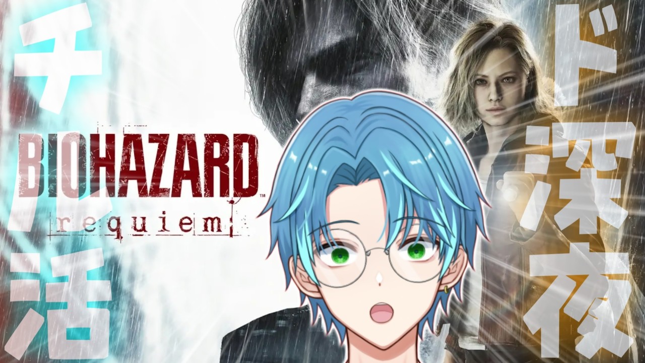 【BIOHAZARD requiem】①連日深夜枠でバイオ最新作やっていく！過去作の解説求【葉せんせー/Vtuber】
