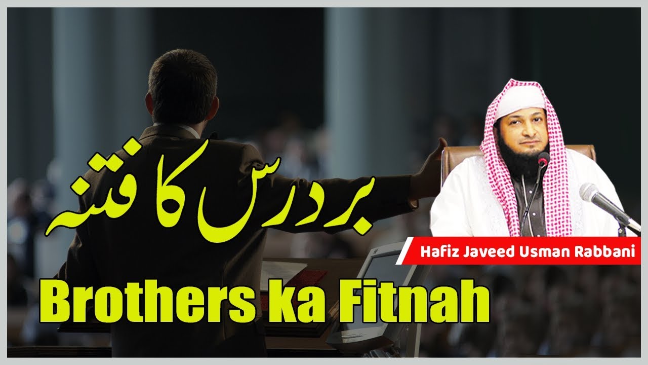 Brothers Ka Fitnah || BY Hafiz Javeed Usman Rabbani || DailyReminder