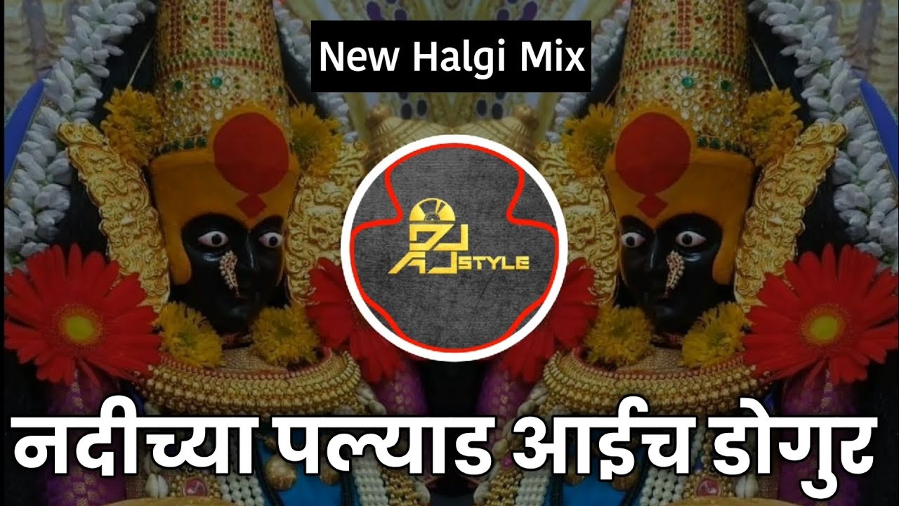 lallati bhandar - nadichya palyad aaicha dongar | Ajay Atul | New Halgi Mix - Dj Ajstyle Beed