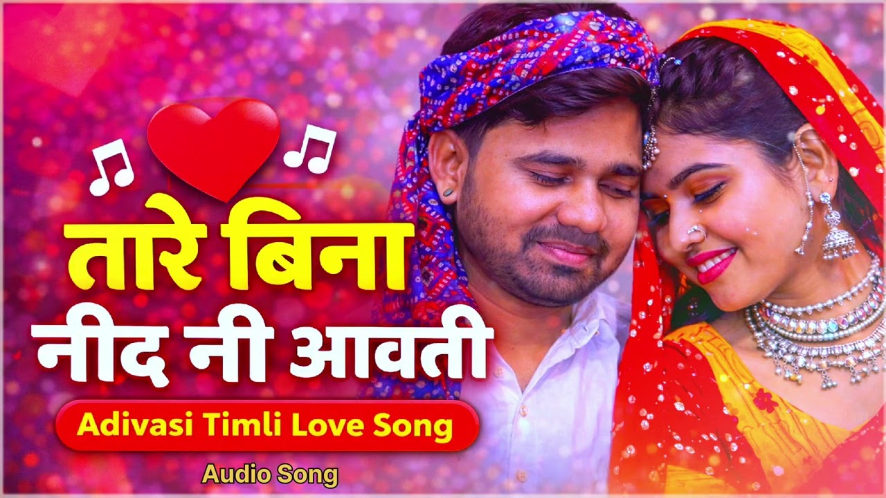 तारे बिना निंद नी आवती ❤️ | Adivasi Timli Love Song 2026 | Emotional | #NewAdivasiSong