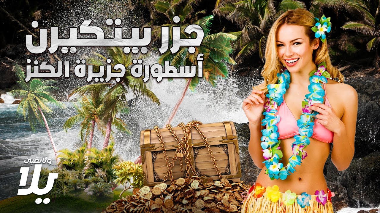 جزيرة الكنز.. استكشاف أسطورة جزر بيتكيرن - فيلم وثائقي