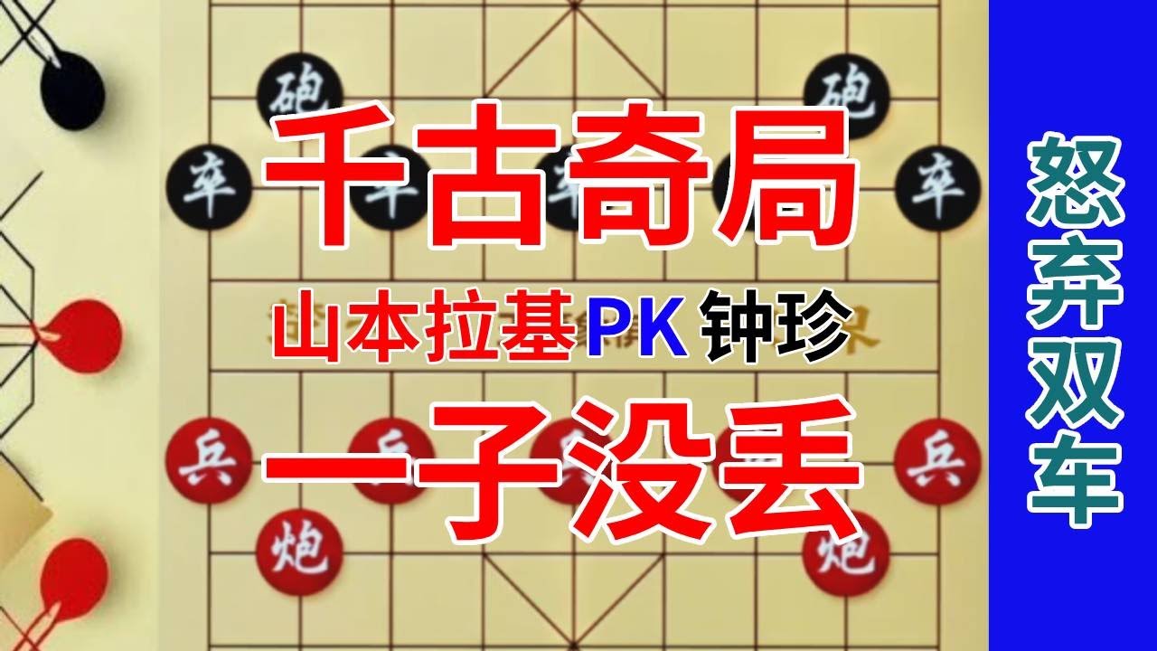【钟珍对局精彩合集】山本拉基VS钟珍，岛国棋王山本拉基16个子都在，被钟珍14回合绝杀，就是调戏人 山本拉基先负钟珍312#象棋 #中国象棋 #喜欢象棋关注我