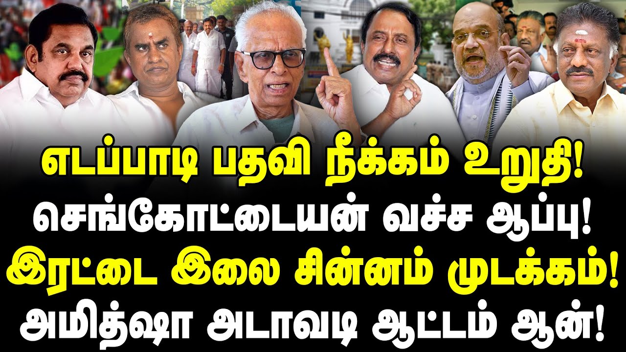 எடப்பாடி பதவி நீக்கம் உறுதி! செங்கோட்டையன் வச்ச ஆப்பு! இரட்டை இலை முடக்கம்! அமித்ஷா ஆட்டம் ஆன்!