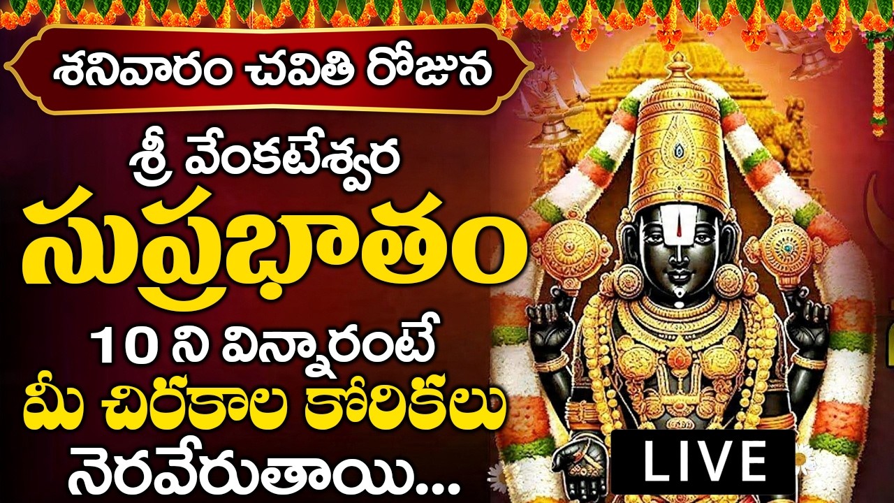 శనివారం రోజు వెంకటేశ్వర సుప్రభాతం మీ ఇంట్లో మోగితే ఇక మీకు తిరుగుండదు | Venkateswara Suprabatham