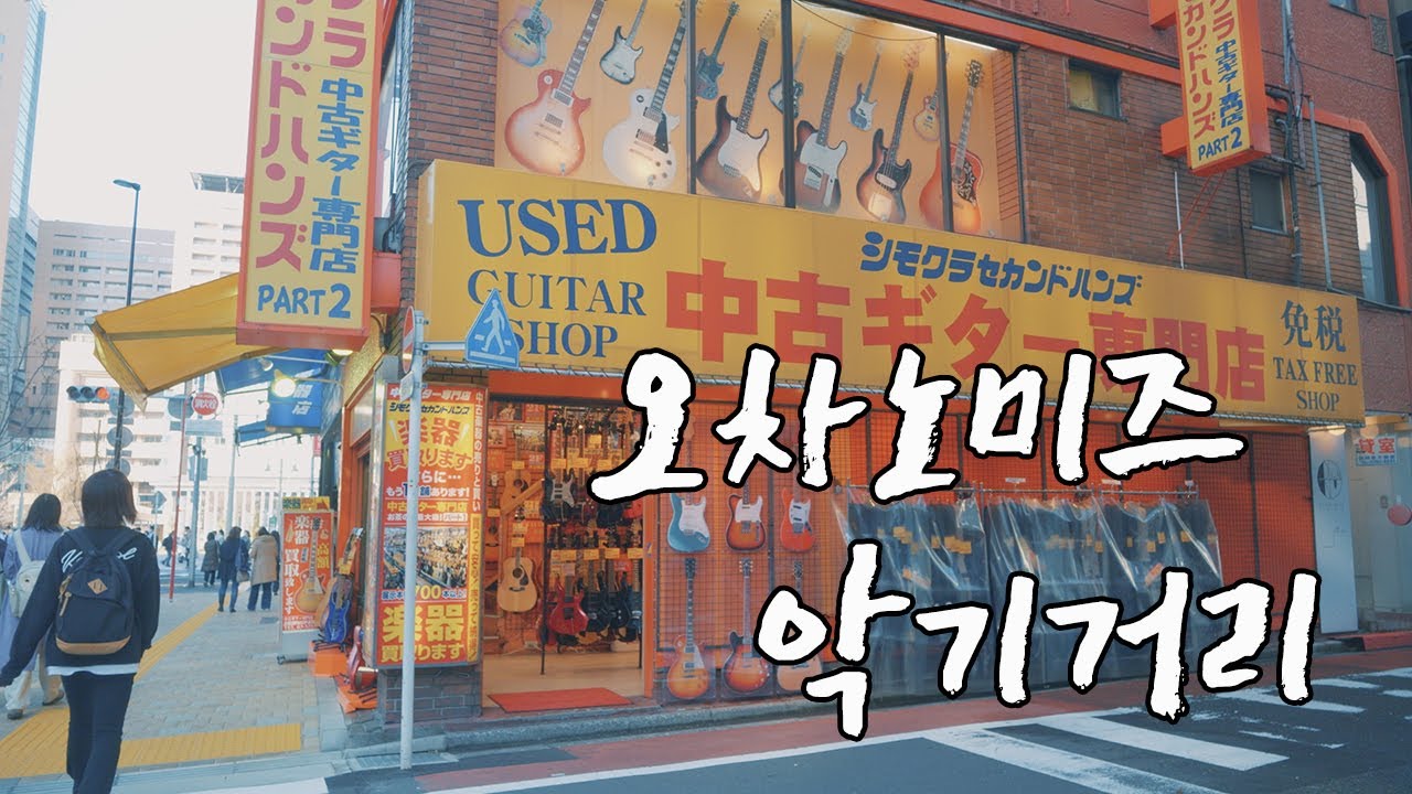 일본 오차노미즈 악기거리에서 중고 신품 일렉기타 구경하기!