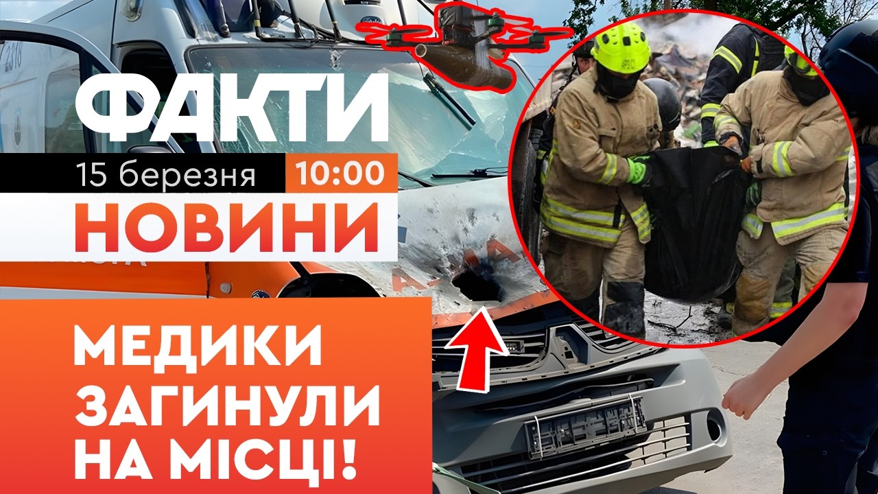 💔 Трагедія на Харківщині! FPV-дрон атакував автівку швидкої допомоги! Є загиблі! | Факти ICTV 15.03