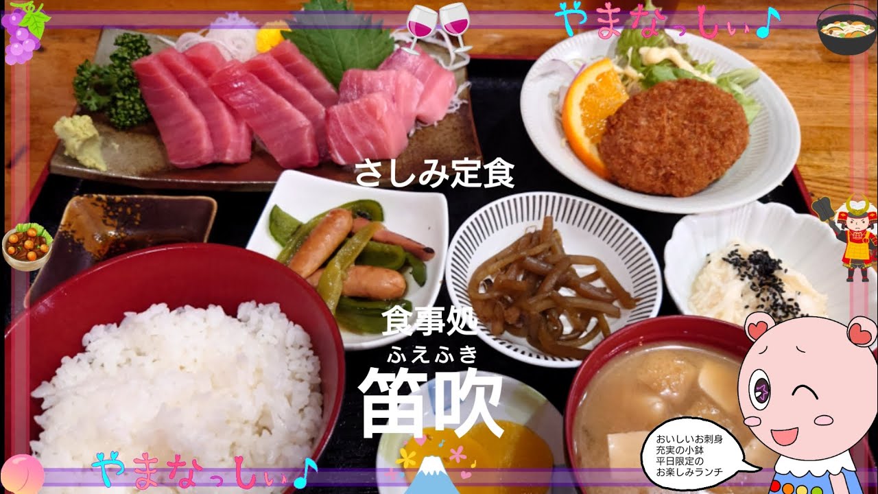 食事処笛吹　さしみ定食　山梨のおいしい定食屋さん