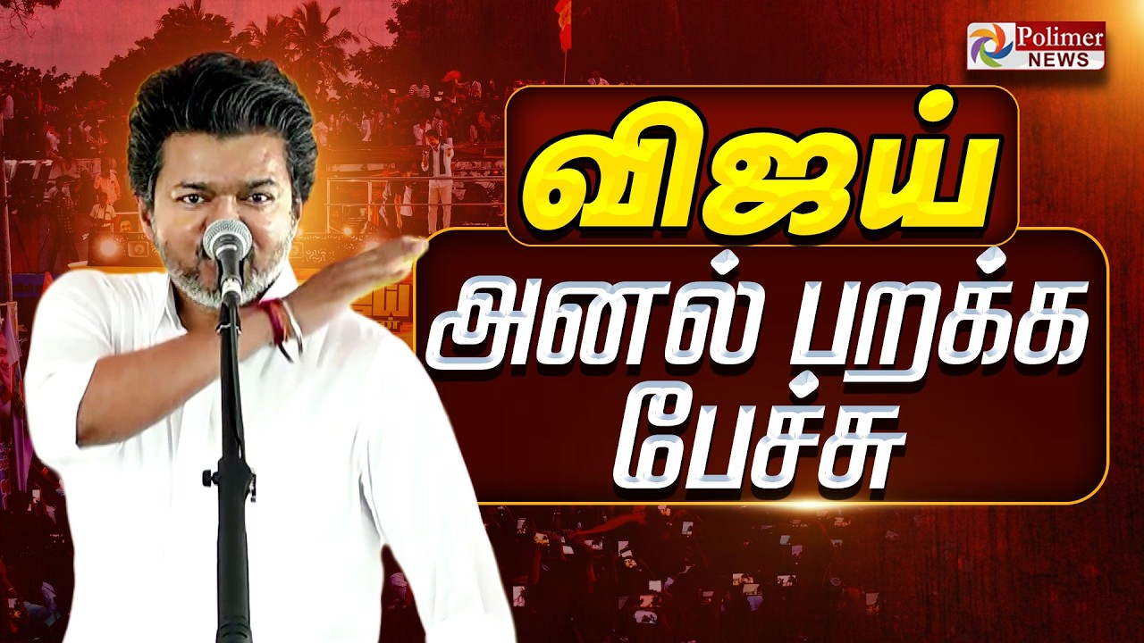 CM Vijay Speech | TVK  Campaign | தாராபுரத்தில் CM விஜய் அதிரடி பேச்சு | TVK Vijay