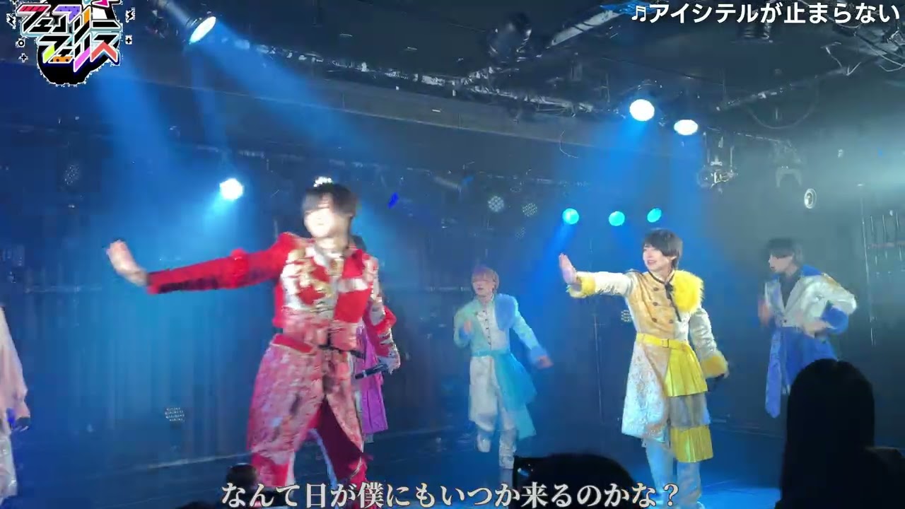 フェアリーフェリス ♬アイシテルが止まらない 2026.2.11 吉祥寺クラブシータ