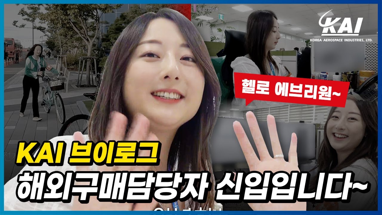[KAI브이로그 EP.02] 헬로 에브리원, 헬기해외구매팀 신입사원입니다~ KAI 해외구매담당자의 하루