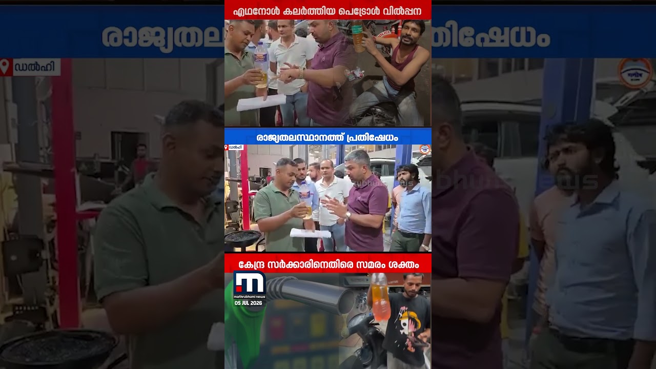 എഥനോൾ കലർത്തിയ പെട്രോൾ വിൽപ്പന; രാജ്യതലസ്ഥാനത്ത് പെട്രോൾ ശക്തം | Ethanol Blended Petrol | Delhi