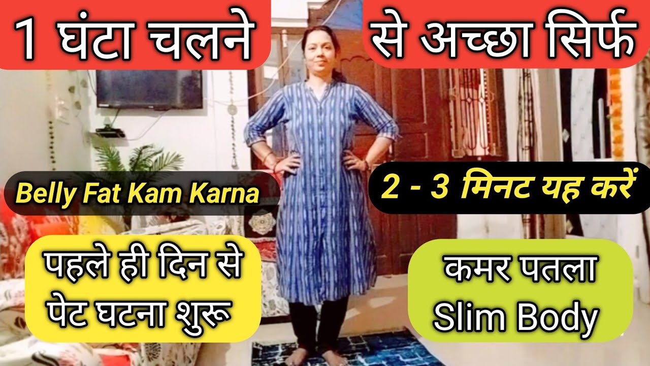 1 घंटा चलने से अच्छा 2-3 मिनट सिर्फ ये करें BELLY घटना शुरू / Pet Kam Kaise Kare