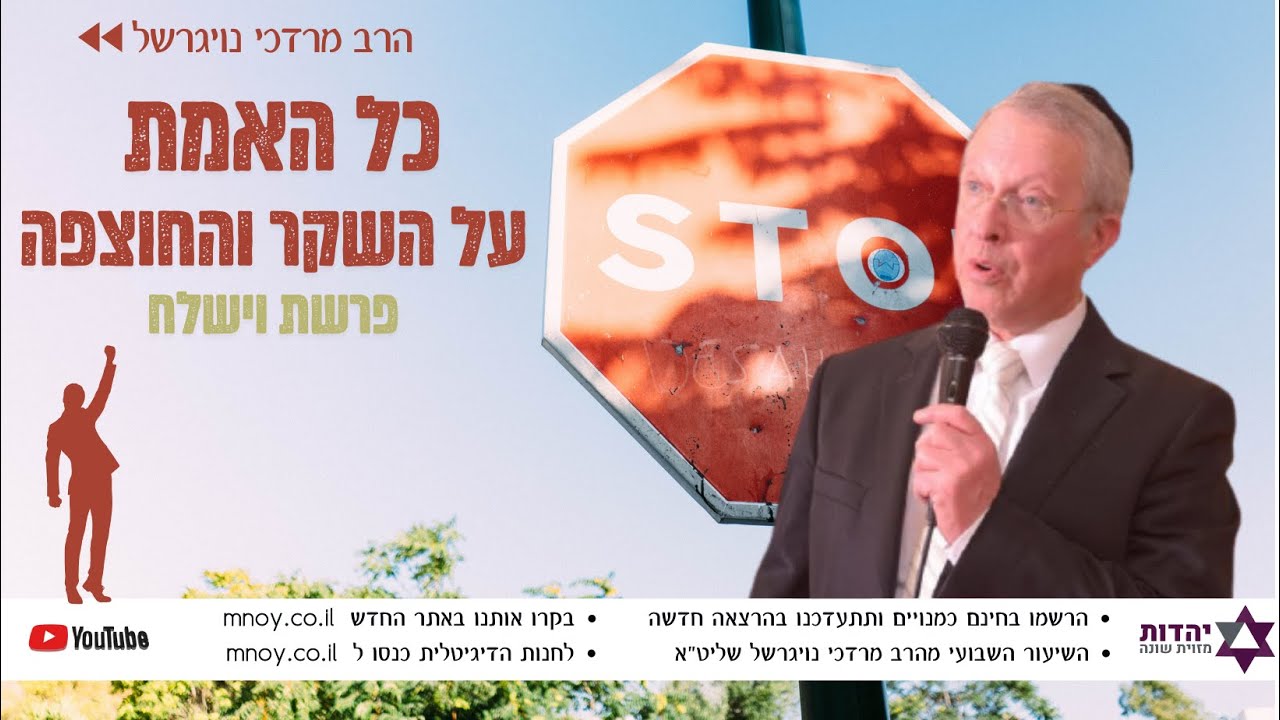 הרב מרדכי נויגרשל - כל האמת על השקר והחוצפה