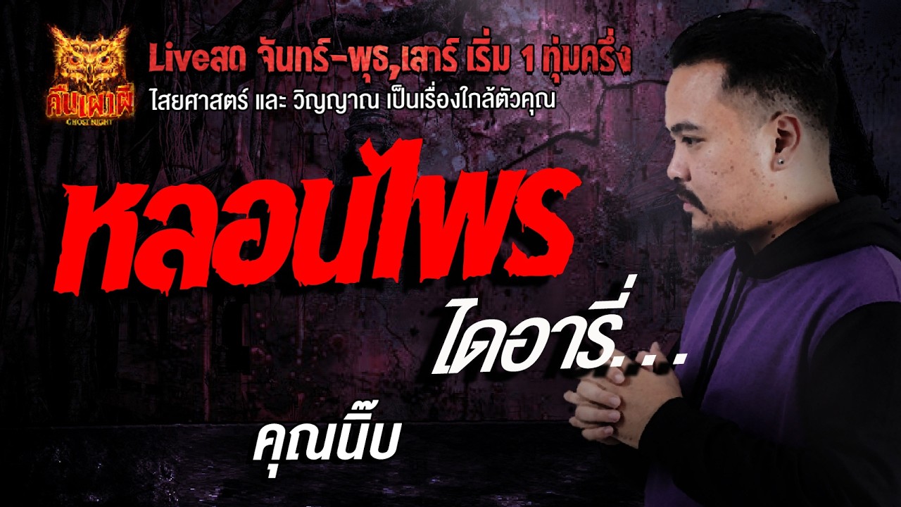 หลอนไพร ไดอารี่ l คุณนิ๊บ l คืนเผาผี Ghost Night 7 มี.ค. 69 l #ฟังเรื่องผี #ผี