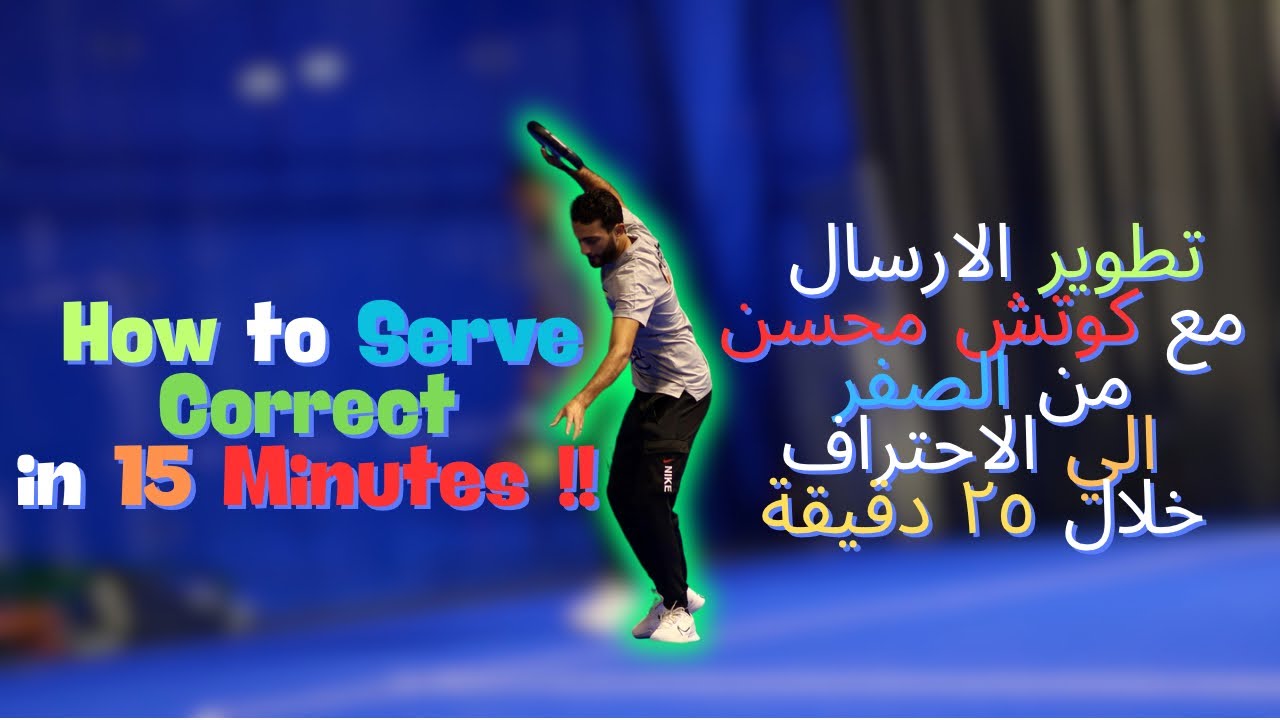 How to Serve in Padel in 15 minutes || شرح الطريقة الصحيحة للارسال في البادل مع التحركات بعده ✅🎯🔥