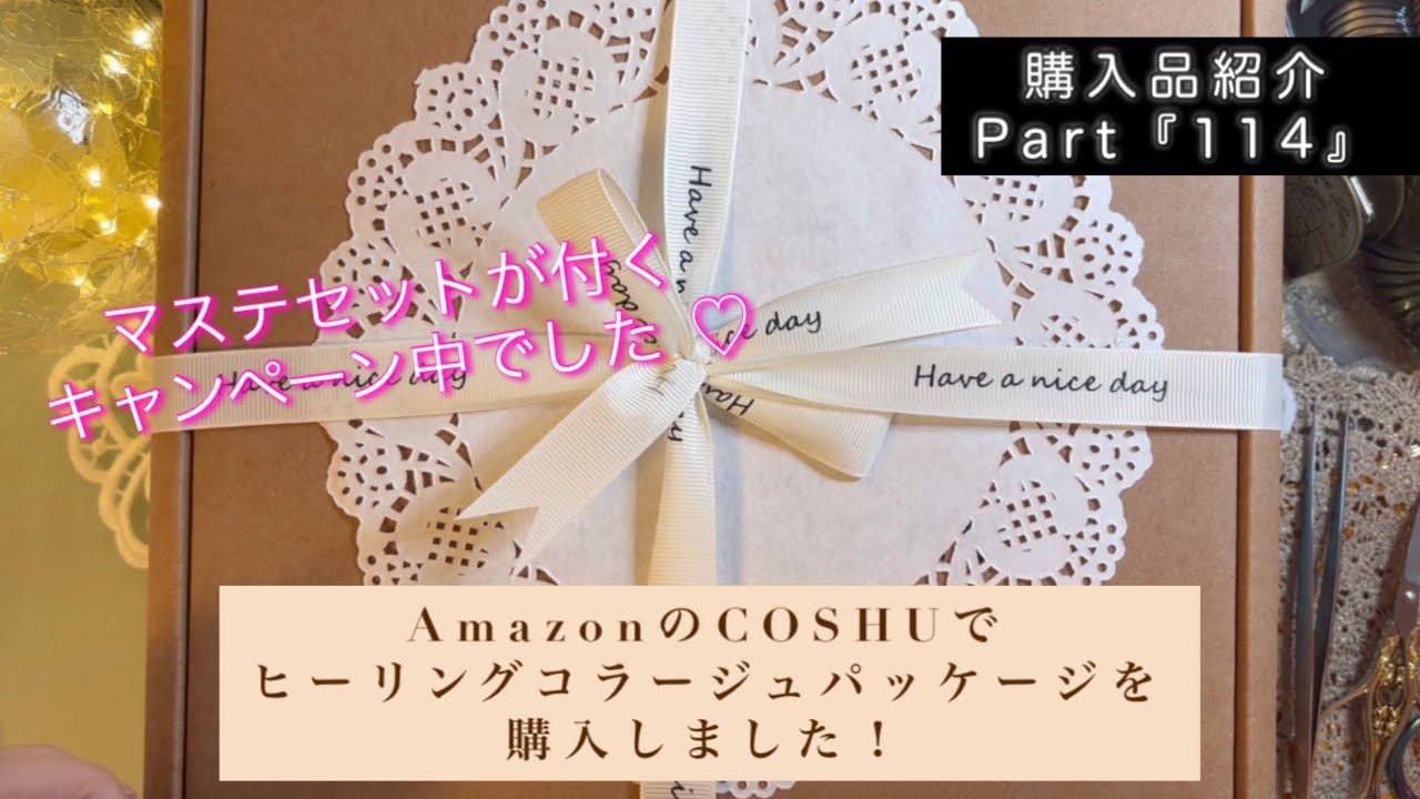購入品紹介Part『114』｜AmazonのCOSHUでヒーリングコラージュパッケージを購入しました！｜マステセットが付くキャンペーン中でした♡｜ASMR｜【Vol.969】