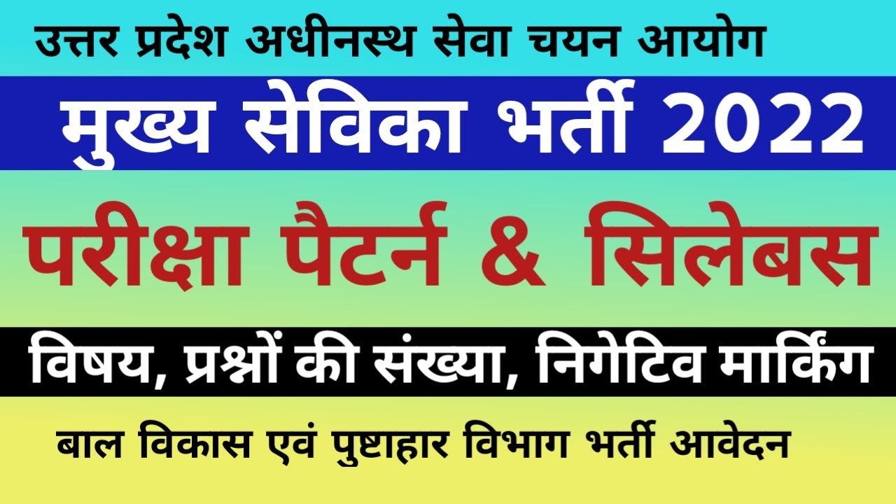UPSSSC MUKHYA SEVIKA SYLLABUS 2022. Main Sevak Recruitment Exam Pattern & Syllabus