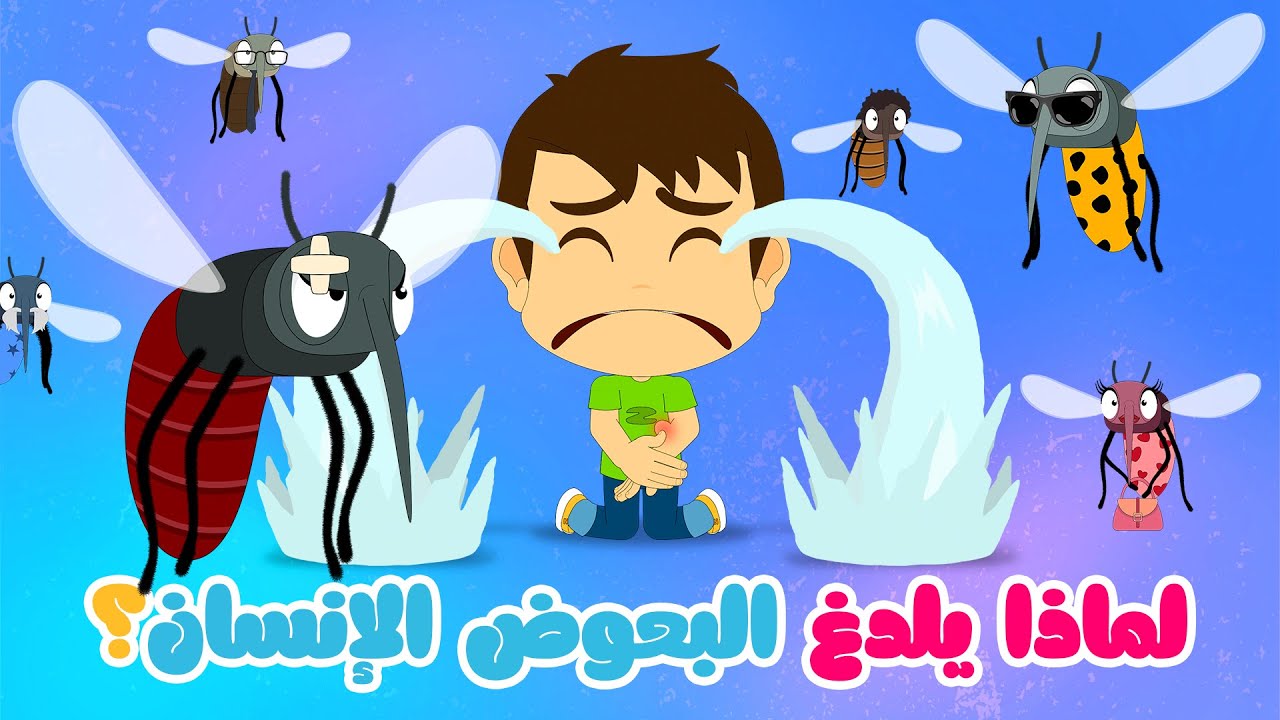 لماذا البعوض يلدغ الإنسان؟ | معلومات عن البعوض للأطفال - كيف ماذا ولماذا (الحلقة ١)