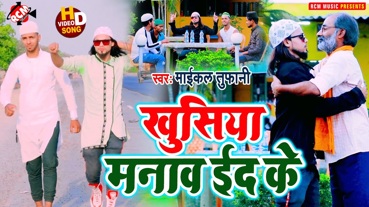 #video माईकल तूफानी का नया भोजपुरी वीडियो || खुसिया मनाव ईद के ||