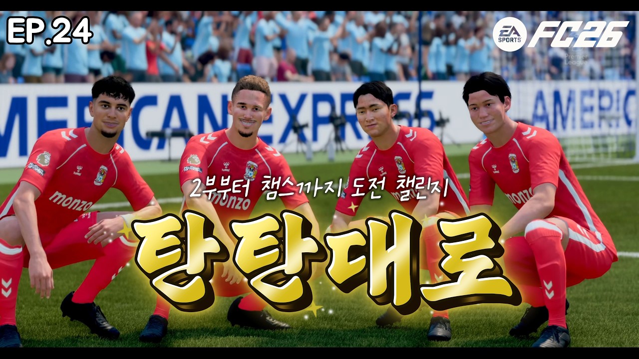 ep 24 탄탄대로 이어지는 코벤트리 시티 의 여정[fc26 감독커리어 2부부터 유럽정상까지 챌린지]