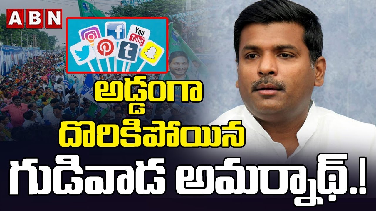 అడ్డంగా దొరికిపోయిన గుడివాడ అమర్నాథ్.! | Ex Minister Gudivada Amarnath Comments On Davos Tour | ABN