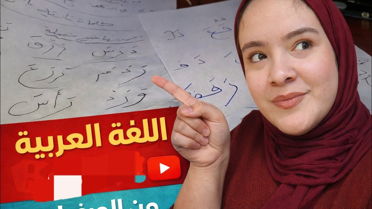 تعليم القراءة والكتابة للأطفال/ الحروف بحركة الفتح/ الدرس الاول 