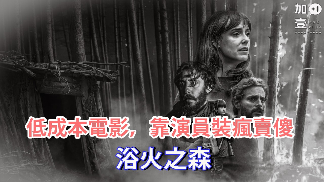 【加壹點爛片】低成本電影，靠演員裝瘋賣傻－浴火之森