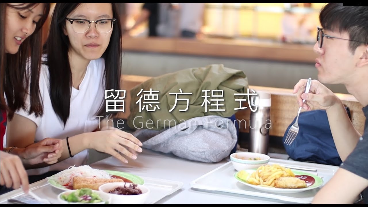 留德方程式 The German Formula