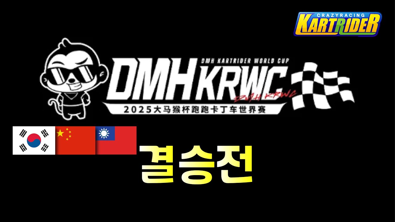 🏁2025 DMH 카트라이더 월드컵 결승전 중계🏁 [🇰🇷 이재혁 유영혁 고병수 이홍일 출전]
