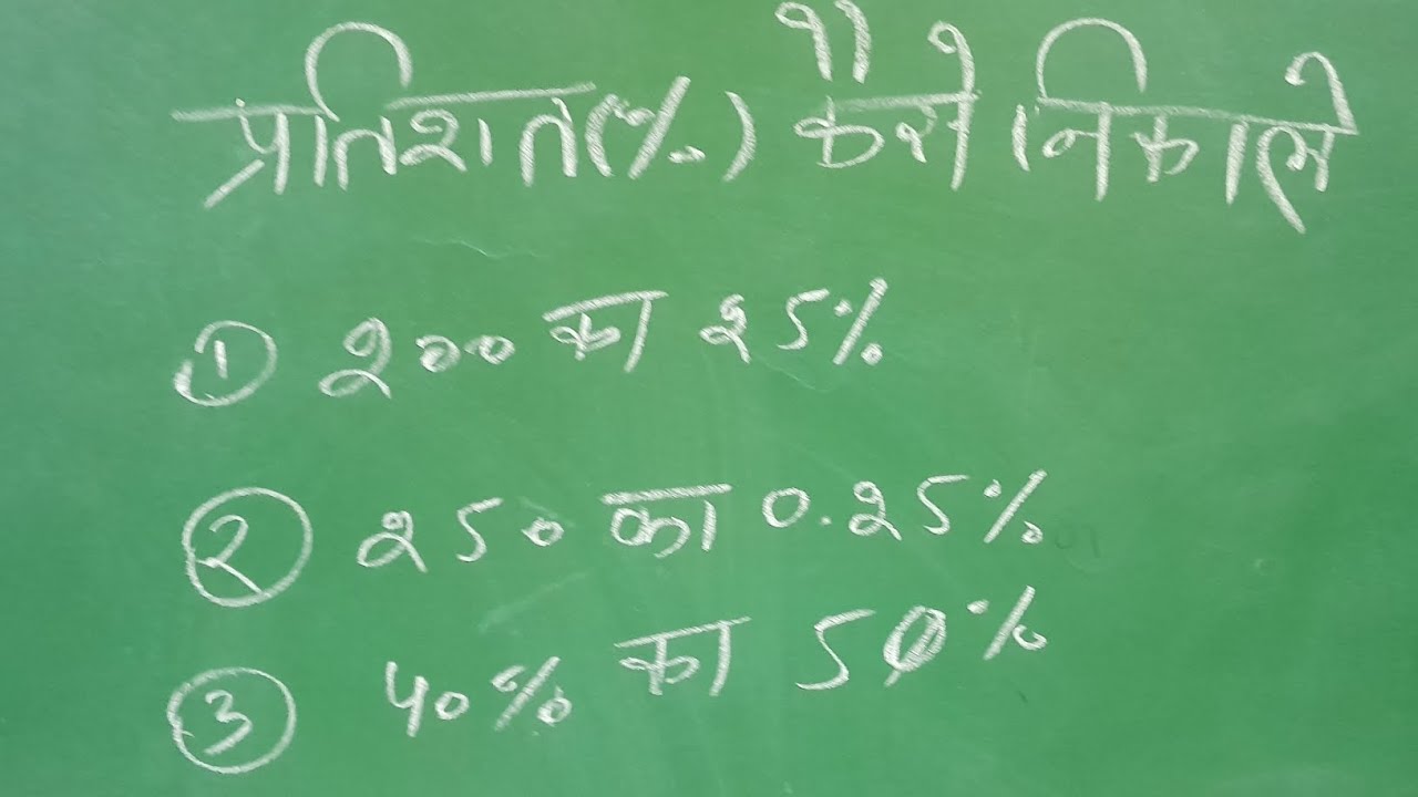 How do calculate percentage? 🤔 प्रतिशत कैसे निकाले? #maths #percentage #education