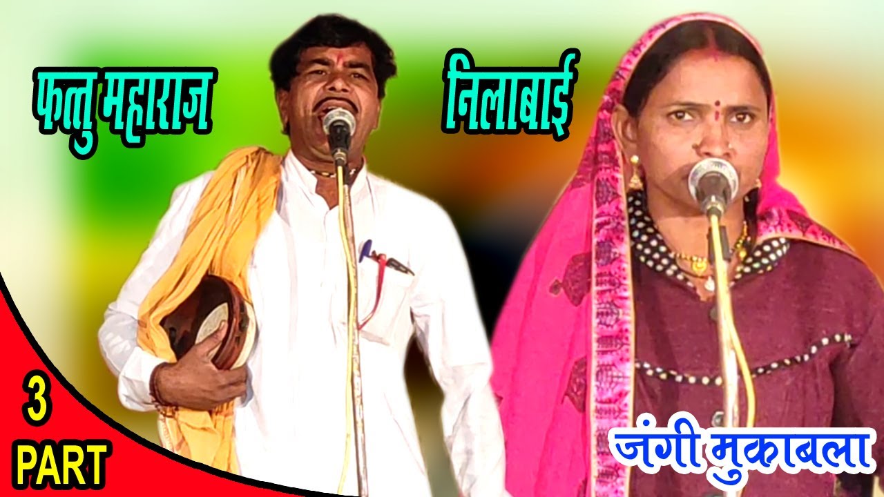 Fatu Maharaj VxS Nilabai || New Banjara Mukabala || लिलाबाई /फत्तु महाराज/ मधुकर महाराज | भाग-3