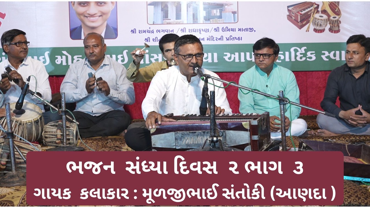 સાગરેશ્વર મહાદેવ પ્રાણપ્રતિષ્ઠા ભજન સંધ્યા દિવસ ૨ ભાગ ૩  | Sagareshwar Mahadev  Bhajan Day 2 Part 3