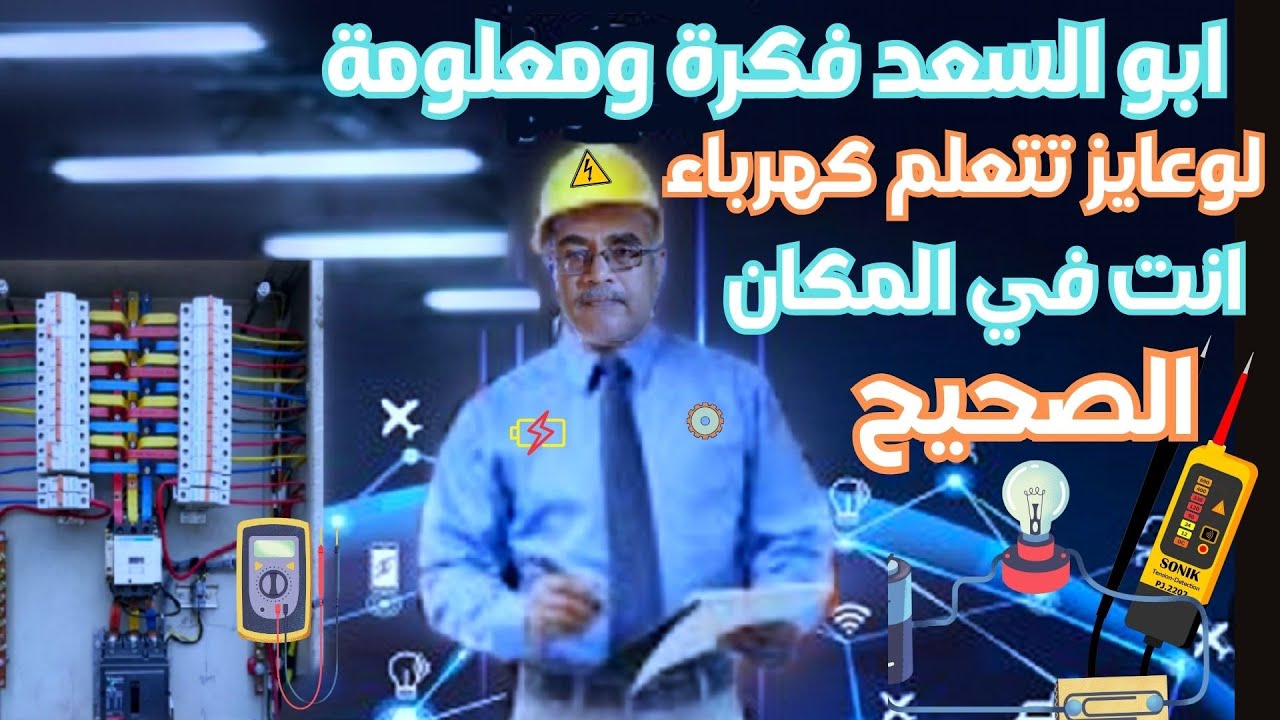 تعليم الكهرباء من الصفرابوالسعدفكرة ومعلومة لشرح وتعليم الكهرباء