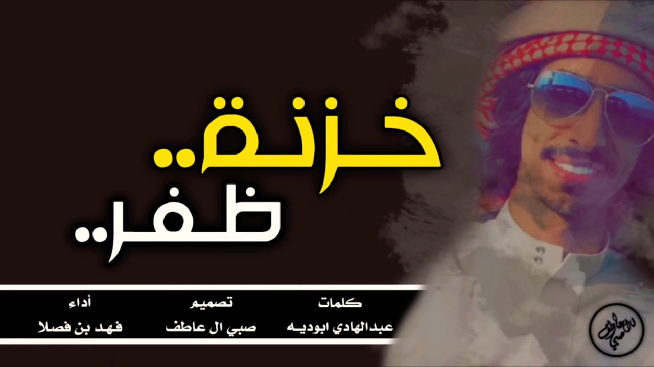 شيلة:خزنة ظفر،خزنة ظفر||ربعه بني هاجر هل مجاد وفخر||من روس قحطان||جديد:فهد بن فصلا...