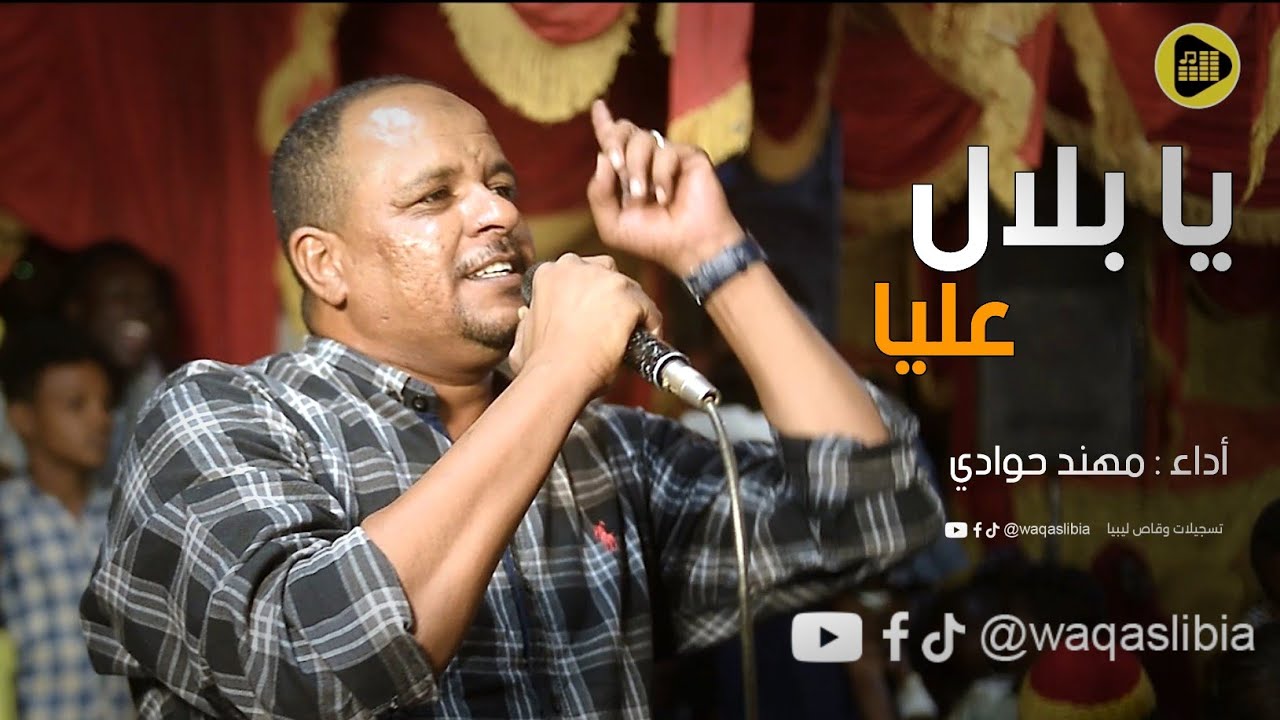 يا بلال عليا _ مهند حوادي || اغاني سودانيه NEW2025 ||