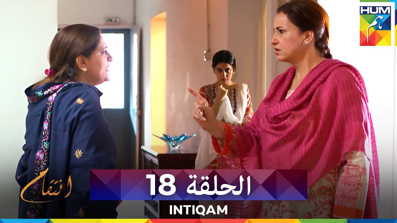 انتقام الحلقة 18 - Intiqam (مدبلج بالعربية)