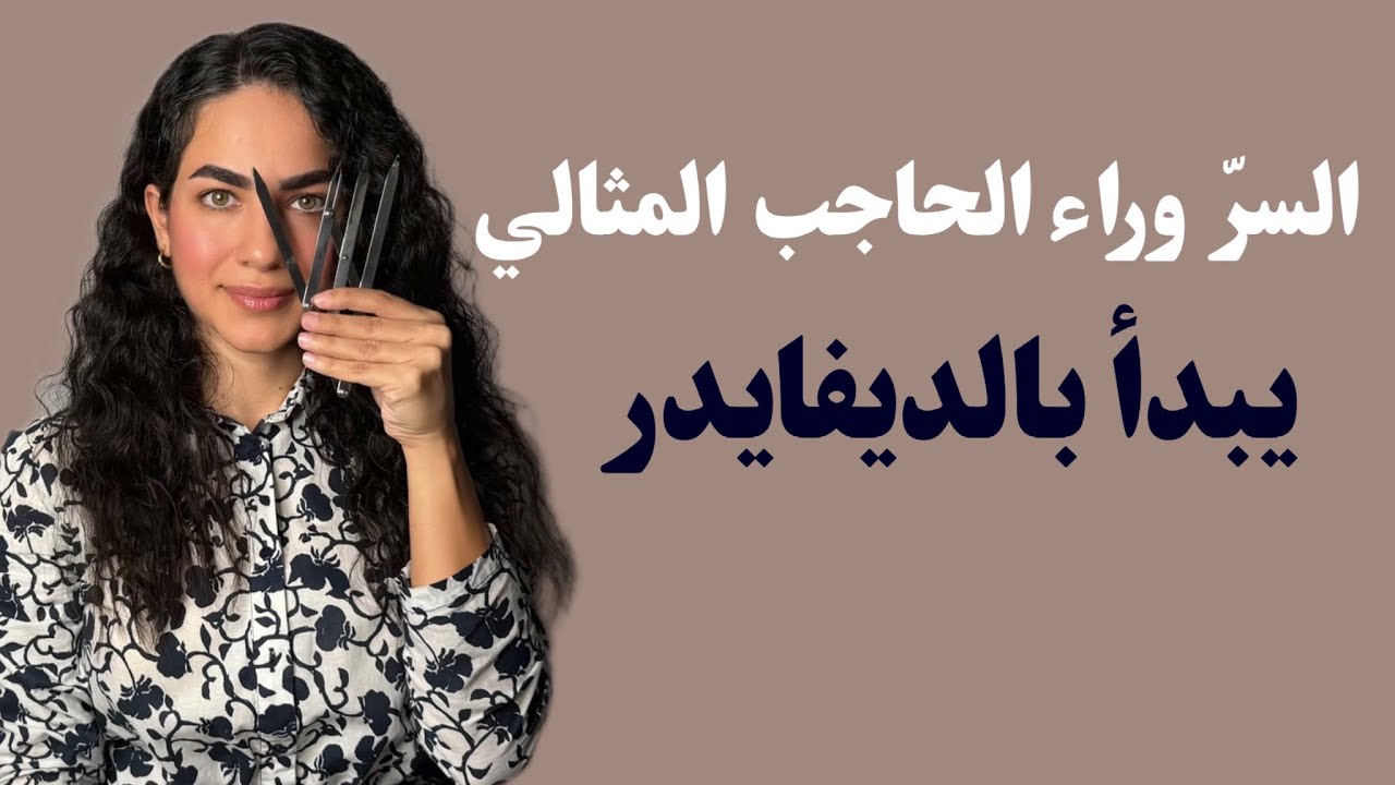 طريقة المحترفين لرسم كادر الحاجب والتناسق الذهبي بالديفايدر