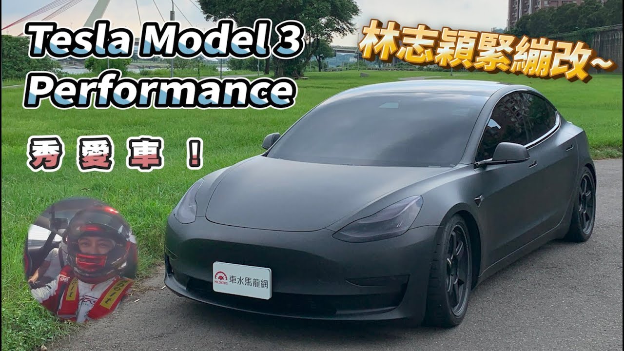 Tesla Model 3 Performance 林志穎Jimmy Lin緊繃改【秀愛車】BREMBO、RECARO、RAYS、KW、EIBACH、YOKE…
