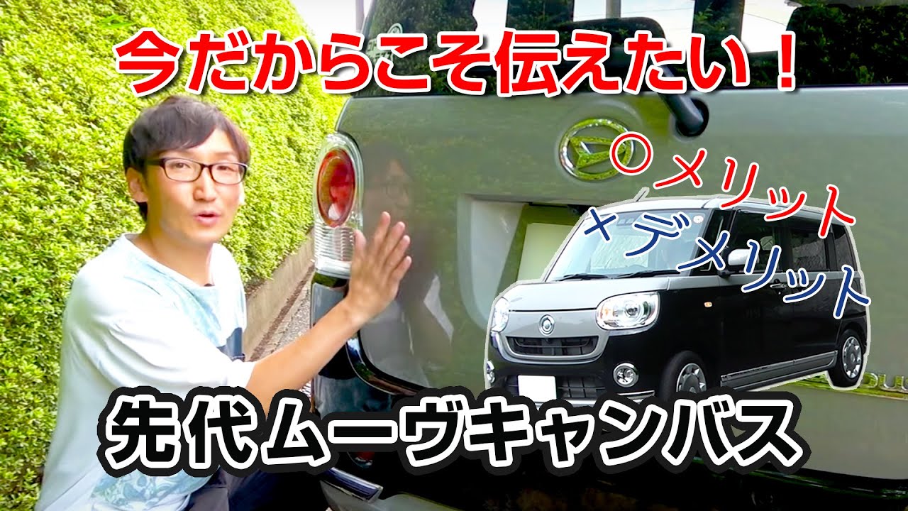 今だから振り返る先代ムーヴキャンバスのメリットとデメリット