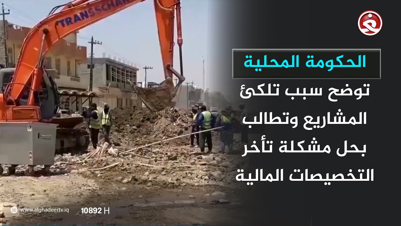 الحكومة المحلية توضح سبب تلكئ المشاريع وتطالب بحل مشكلة تأخر التخصيصات المالية