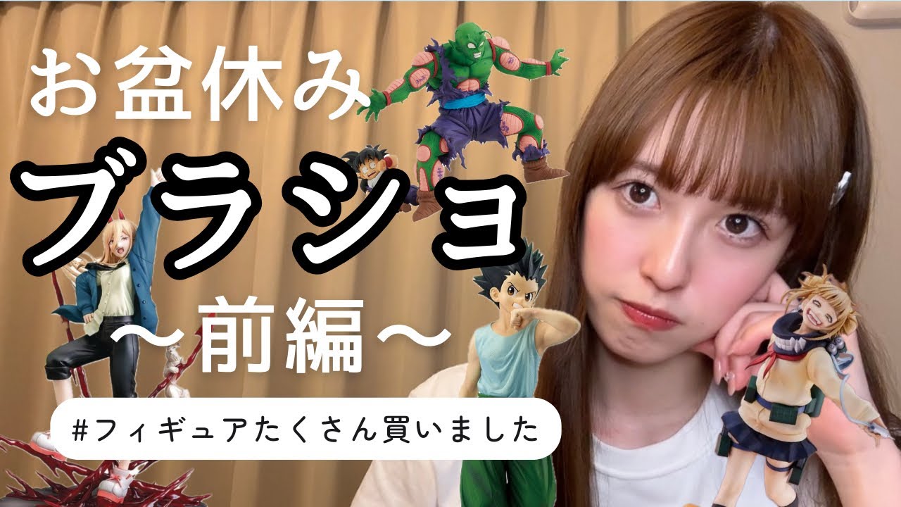 【ブラショ】お盆も休まずブラショ！たくさん買ったので前後半の二部構成です。【ドラゴンボール ワンピース ヒロアカ ナルト 鬼滅の刃 ジョジョ フィギュア 一番くじ ラストワン賞】