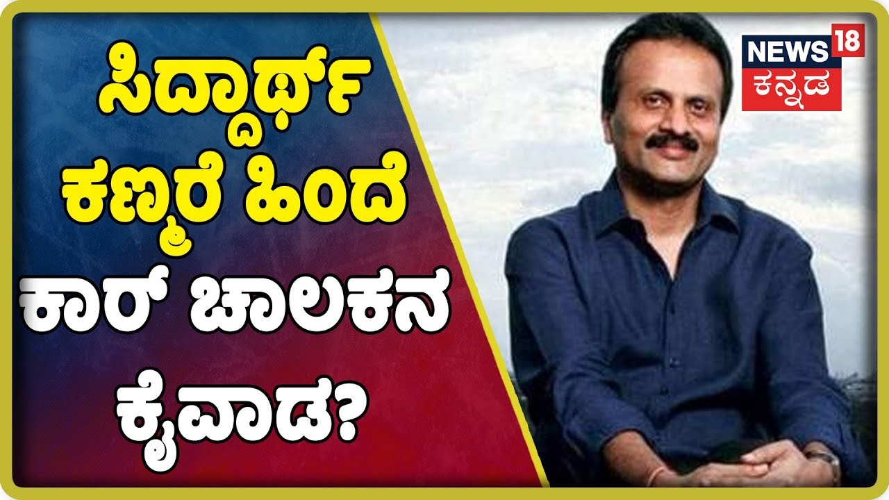 VG Siddarth ಕಣ್ಮರೆಯ ಬಗ್ಗೆ ಕಾರು ಚಾಲಕ ಹೇಳಿದ್ದೇನು ಗೊತ್ತಾ?