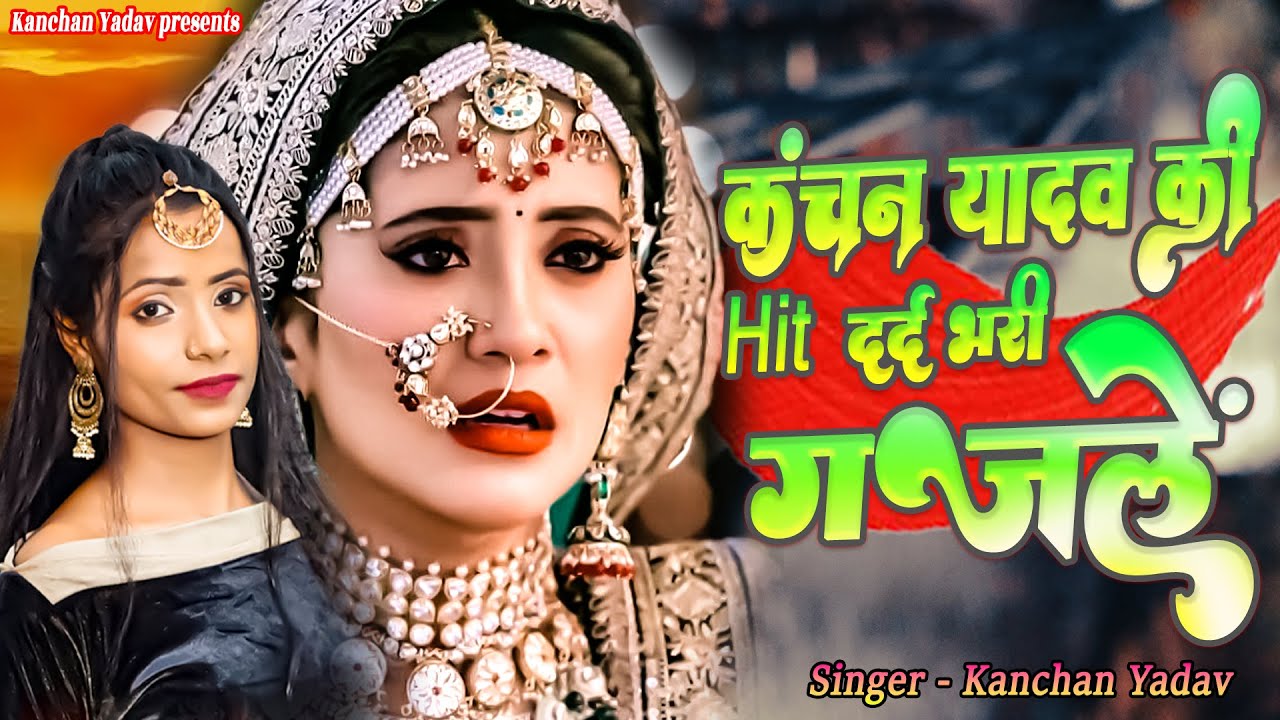 2023 कंचन यादव की दर्दभरी ग़ज़ले | Kanchan Yadav Sad Songs | कंचन यादव बेवफाई गाना | KY Hit Love Song