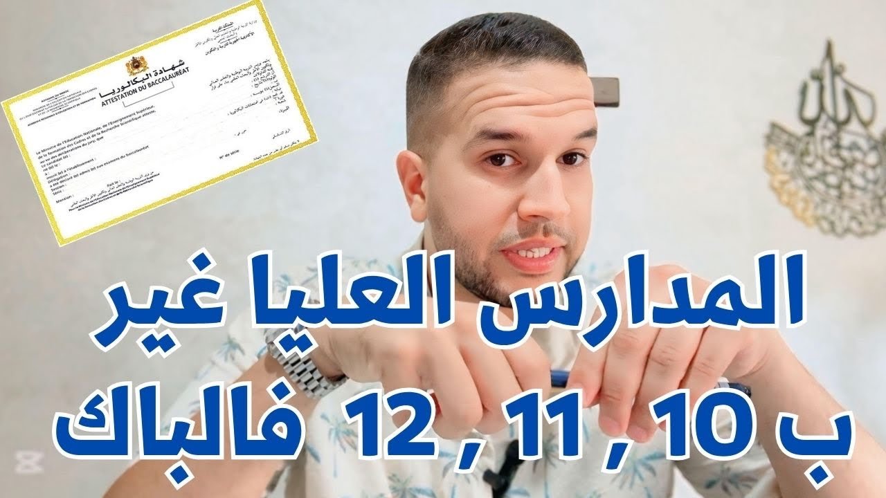 اهم المدارس العليا غير بمعدل 10/11/12 فالباكلوريا - BAC2025