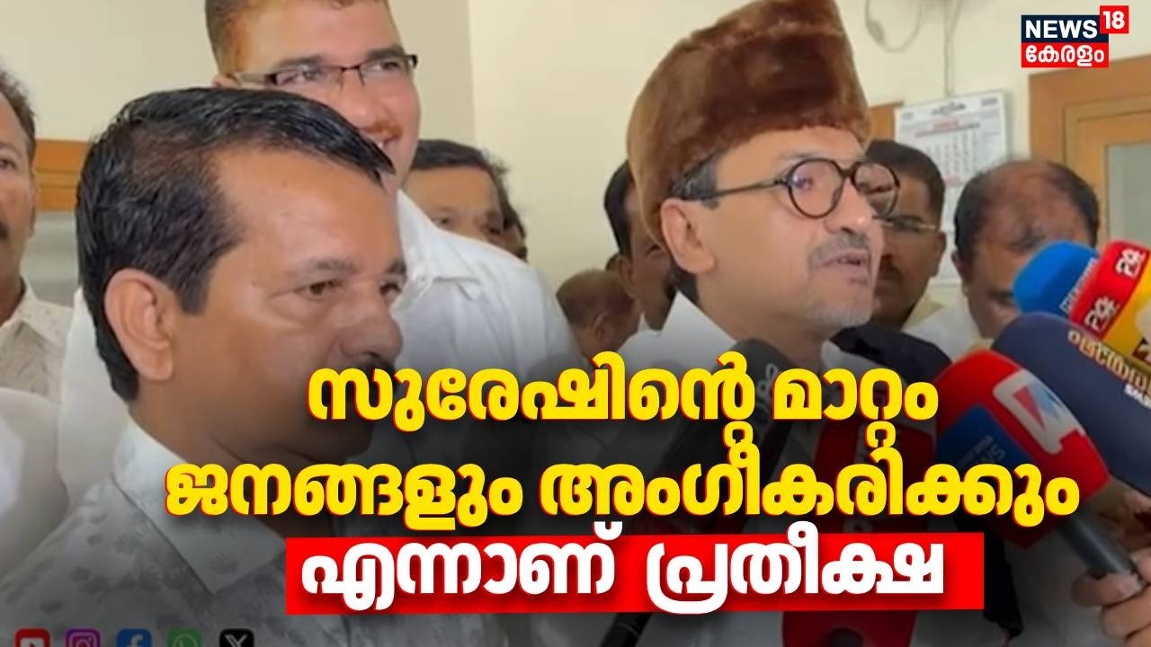 സുരേഷിന്റെ മാറ്റം ജനങ്ങളും അംഗീകരിക്കും എന്നാണ് പ്രതീക്ഷയെന്ന് സ്വാദിഖലി തങ്ങൾ | Sadiq Ali  Thangal